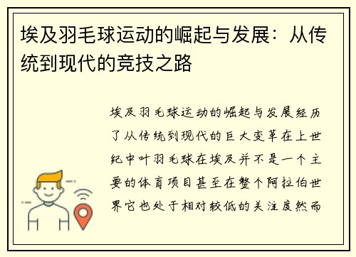 埃及羽毛球运动的崛起与发展：从传统到现代的竞技之路
