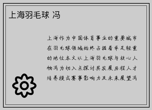 上海羽毛球 冯