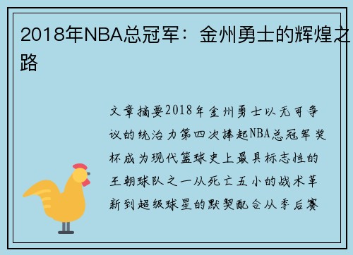 2018年NBA总冠军：金州勇士的辉煌之路