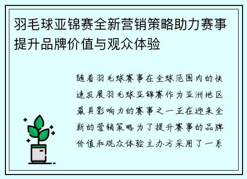 羽毛球亚锦赛全新营销策略助力赛事提升品牌价值与观众体验