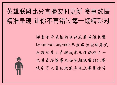 英雄联盟比分直播实时更新 赛事数据精准呈现 让你不再错过每一场精彩对决