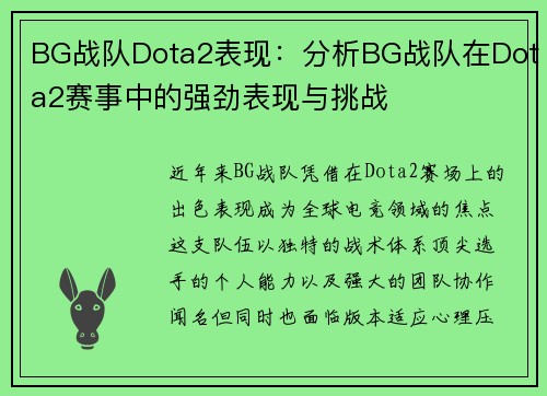 BG战队Dota2表现：分析BG战队在Dota2赛事中的强劲表现与挑战