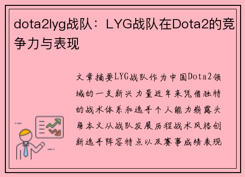 dota2lyg战队：LYG战队在Dota2的竞争力与表现