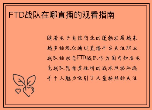 FTD战队在哪直播的观看指南