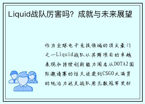 Liquid战队厉害吗？成就与未来展望