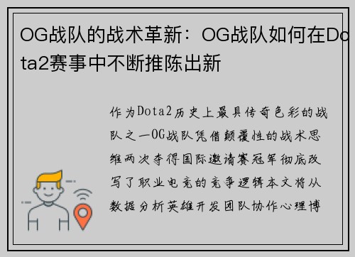 OG战队的战术革新：OG战队如何在Dota2赛事中不断推陈出新