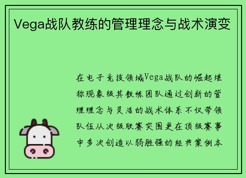 Vega战队教练的管理理念与战术演变
