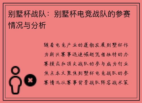 别墅杯战队：别墅杯电竞战队的参赛情况与分析