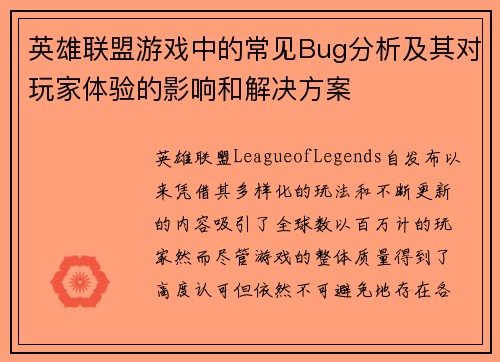 英雄联盟游戏中的常见Bug分析及其对玩家体验的影响和解决方案