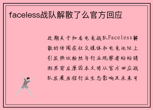 faceless战队解散了么官方回应