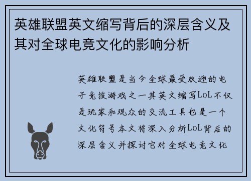 英雄联盟英文缩写背后的深层含义及其对全球电竞文化的影响分析