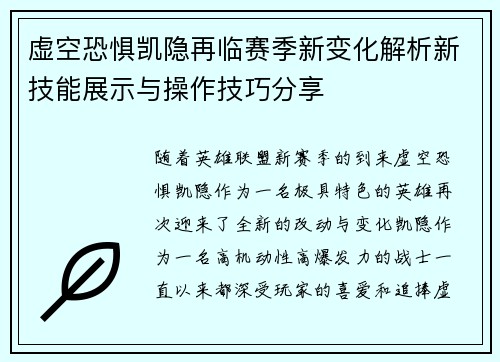 虚空恐惧凯隐再临赛季新变化解析新技能展示与操作技巧分享