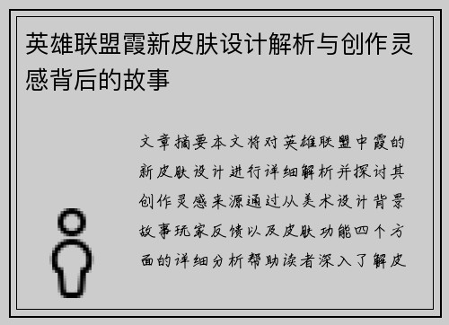 英雄联盟霞新皮肤设计解析与创作灵感背后的故事