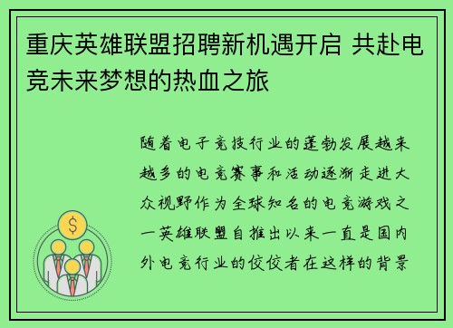 重庆英雄联盟招聘新机遇开启 共赴电竞未来梦想的热血之旅