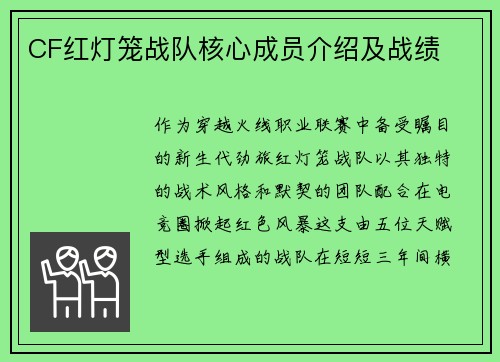 CF红灯笼战队核心成员介绍及战绩