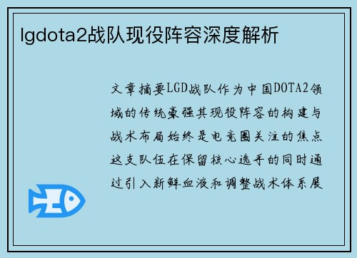 lgdota2战队现役阵容深度解析