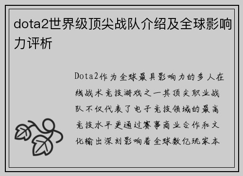 dota2世界级顶尖战队介绍及全球影响力评析