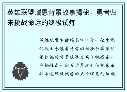 英雄联盟瑞恩背景故事揭秘：勇者归来挑战命运的终极试炼