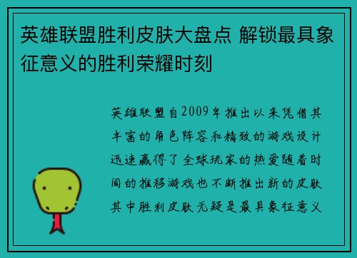英雄联盟胜利皮肤大盘点 解锁最具象征意义的胜利荣耀时刻