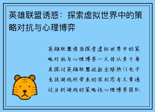 英雄联盟诱惑：探索虚拟世界中的策略对抗与心理博弈