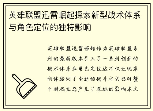 英雄联盟迅雷崛起探索新型战术体系与角色定位的独特影响