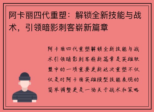 阿卡丽四代重塑：解锁全新技能与战术，引领暗影刺客崭新篇章