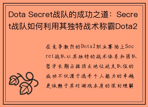 Dota Secret战队的成功之道:Secret战队如何利用其独特战术称霸Dota2