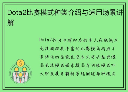 Dota2比赛模式种类介绍与适用场景讲解