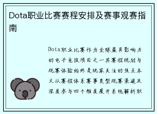 Dota职业比赛赛程安排及赛事观赛指南