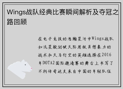 Wings战队经典比赛瞬间解析及夺冠之路回顾