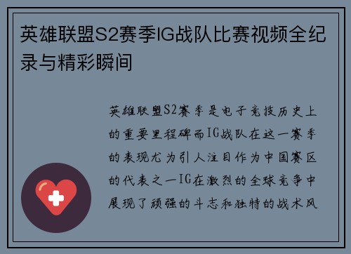 英雄联盟S2赛季IG战队比赛视频全纪录与精彩瞬间