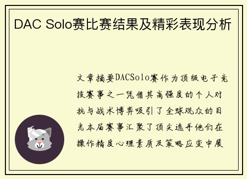 DAC Solo赛比赛结果及精彩表现分析