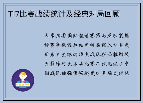 TI7比赛战绩统计及经典对局回顾