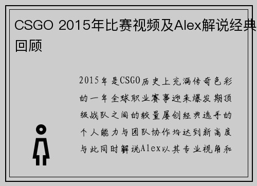 CSGO 2015年比赛视频及Alex解说经典回顾