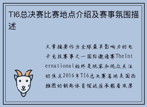 TI6总决赛比赛地点介绍及赛事氛围描述