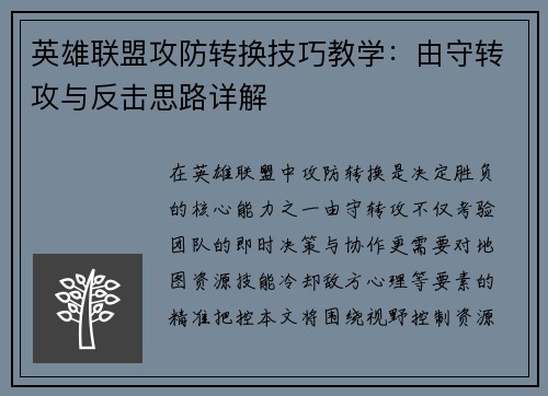 英雄联盟攻防转换技巧教学：由守转攻与反击思路详解