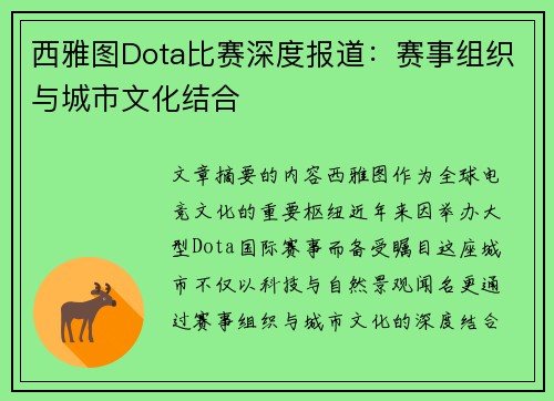 西雅图Dota比赛深度报道：赛事组织与城市文化结合