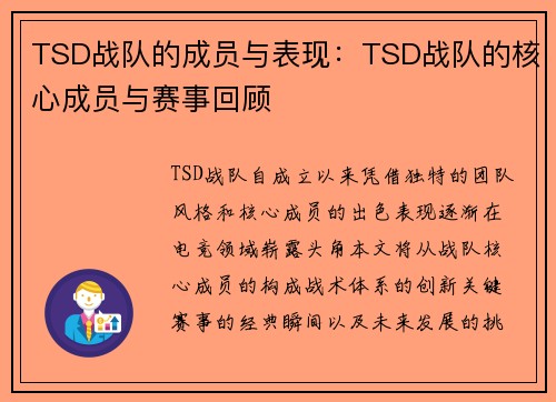 TSD战队的成员与表现:TSD战队的核心成员与赛事回顾