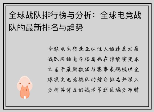 全球战队排行榜与分析：全球电竞战队的最新排名与趋势