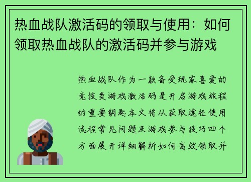热血战队激活码的领取与使用：如何领取热血战队的激活码并参与游戏