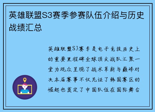 英雄联盟S3赛季参赛队伍介绍与历史战绩汇总