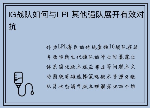 IG战队如何与LPL其他强队展开有效对抗