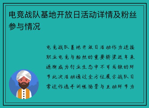 电竞战队基地开放日活动详情及粉丝参与情况