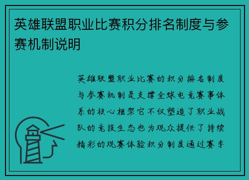英雄联盟职业比赛积分排名制度与参赛机制说明