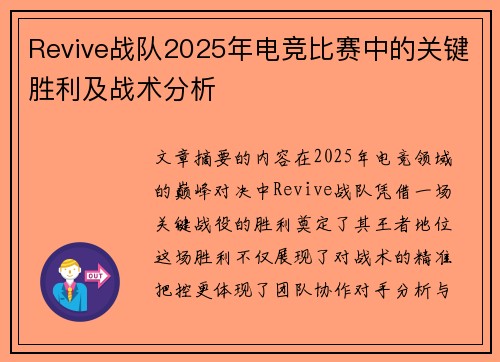 Revive战队2025年电竞比赛中的关键胜利及战术分析