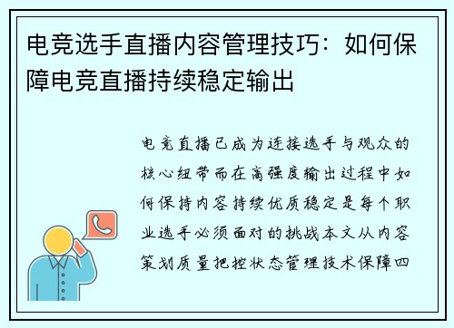 电竞选手直播内容管理技巧：如何保障电竞直播持续稳定输出