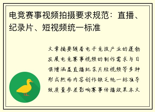 电竞赛事视频拍摄要求规范：直播、纪录片、短视频统一标准