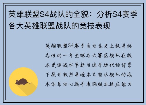 英雄联盟S4战队的全貌：分析S4赛季各大英雄联盟战队的竞技表现