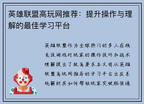 英雄联盟高玩网推荐：提升操作与理解的最佳学习平台