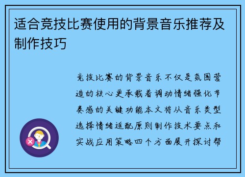 适合竞技比赛使用的背景音乐推荐及制作技巧